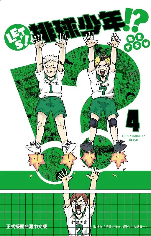 LET'S! 排球少年!? 4