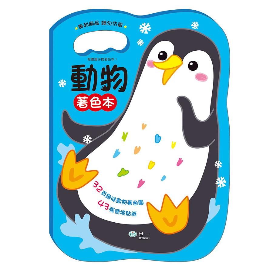 手提著色本: 動物 (附貼紙)
