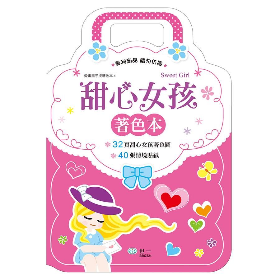 手提著色本: 甜心女孩 (附貼紙)