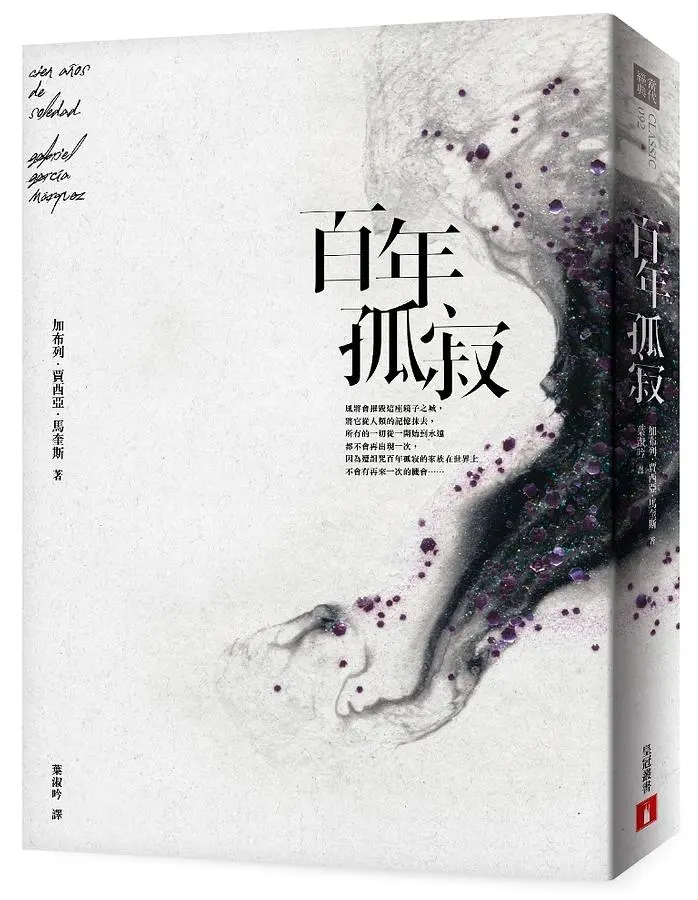 百年孤寂 (平裝典藏版)