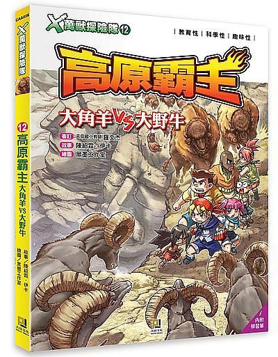 X萬獸探險隊 12: 高原霸主大角羊VS大野牛 (附學習單)