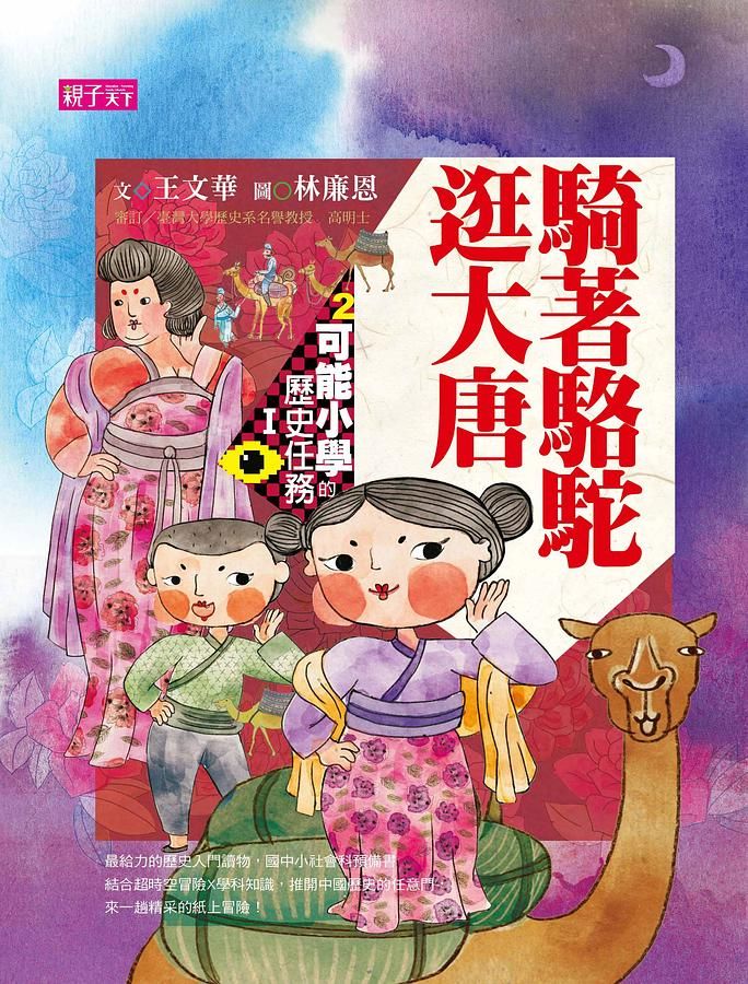 可能小學的歷史任務 I: 騎著駱駝逛大唐 (第2版)