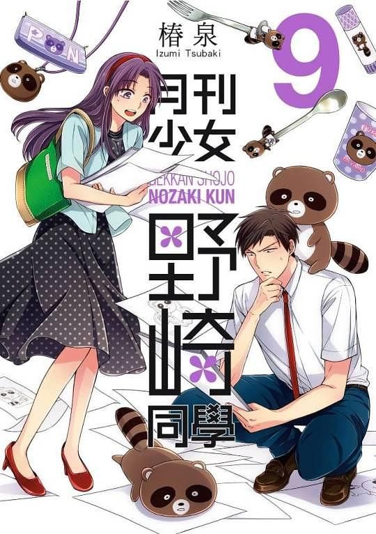 月刊少女野崎同學 9