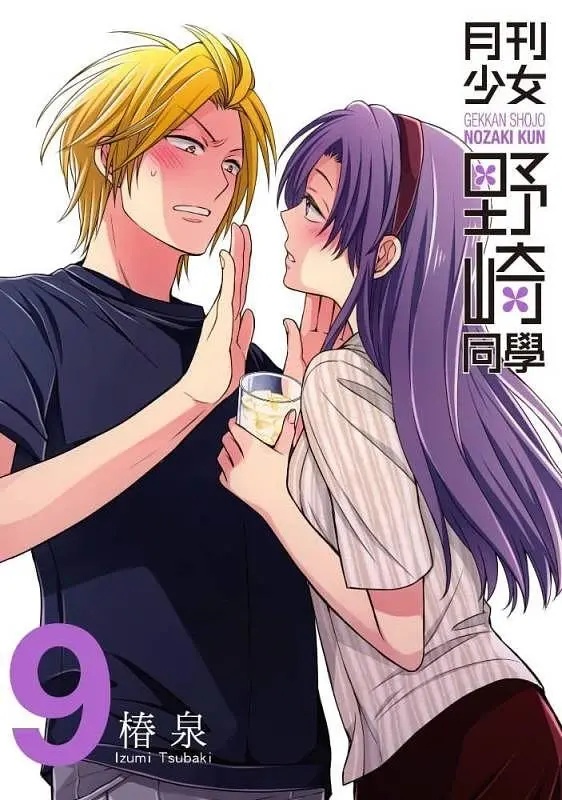 月刊少女野崎同學 9 (特別版)
