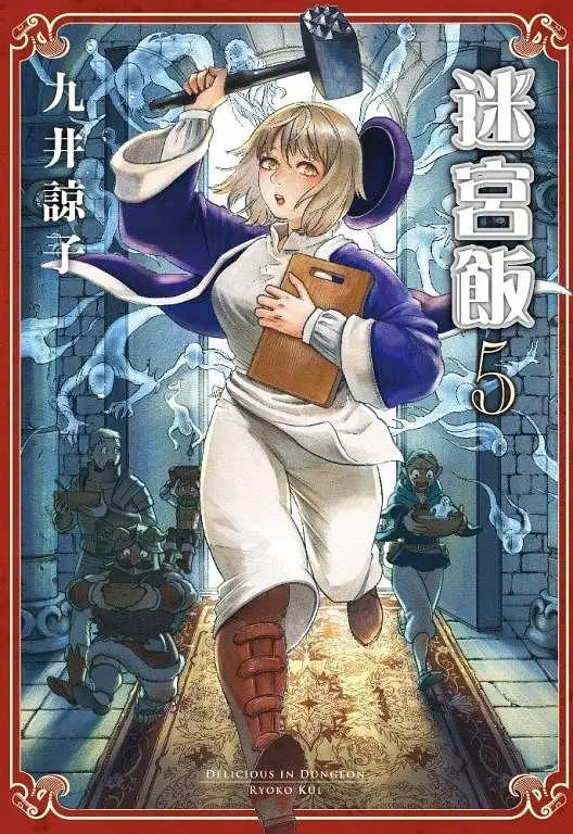 迷宮飯 5