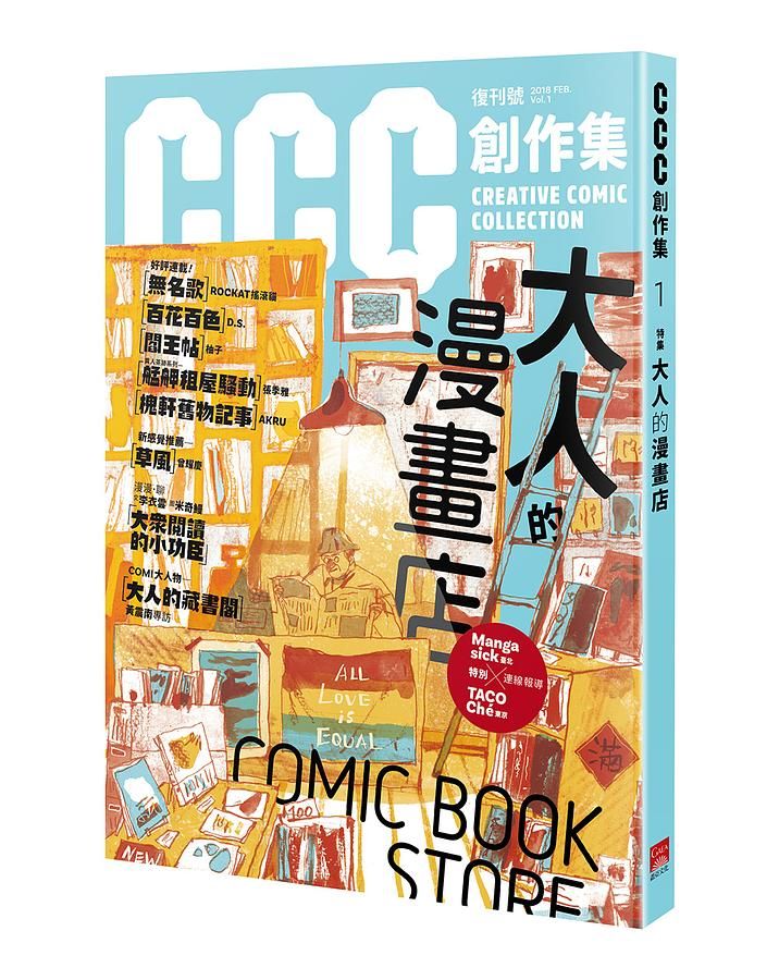 CCC創作集 1: 大人的漫畫店