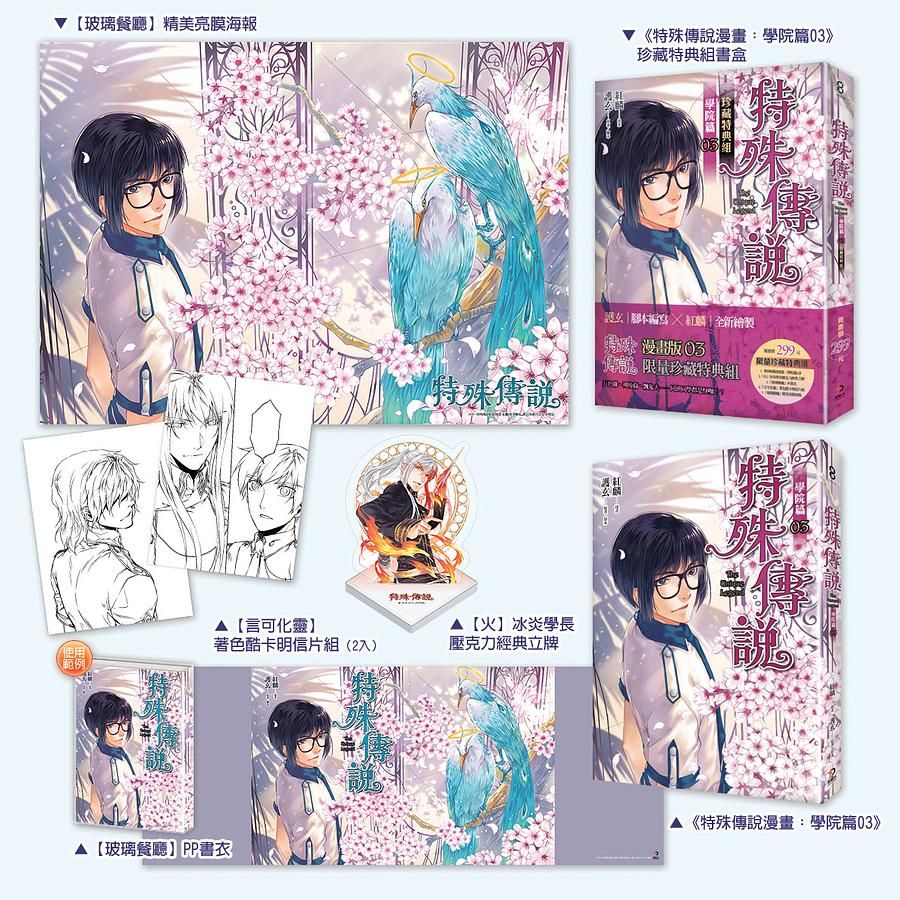 特殊傳說漫畫: 學院篇 3 (珍藏特典組)