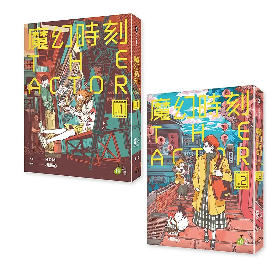 魔幻時刻: THE ACTOR 1-2 (2冊合售)