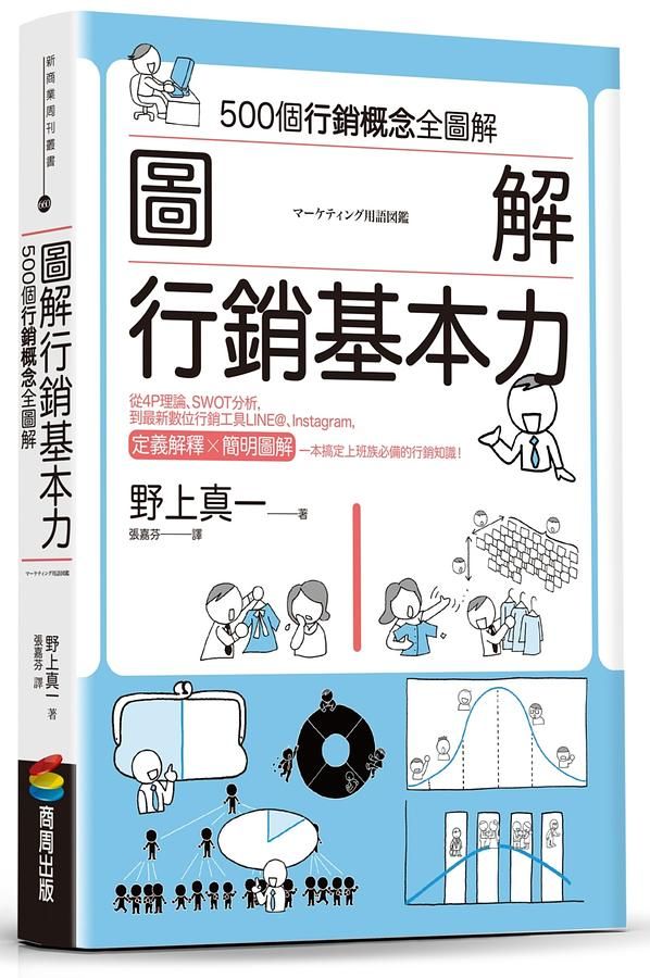 圖解行銷基本力: 500個行銷概念全圖解