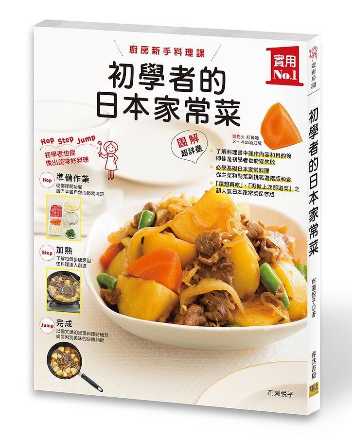 初學者的日本家常菜: 廚房新手料理課