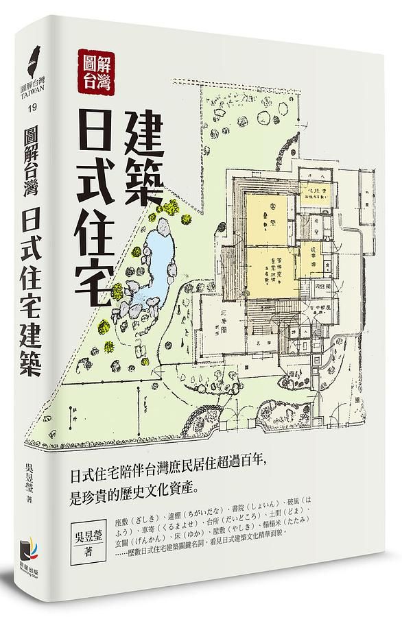 圖解台灣日式住宅建築