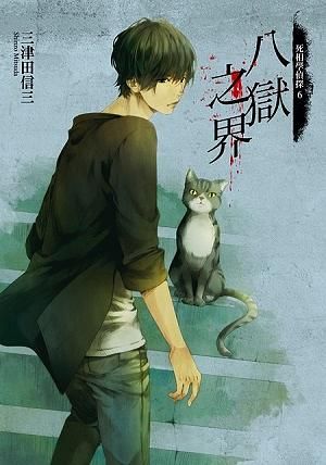 死相學偵探 6: 八獄之界