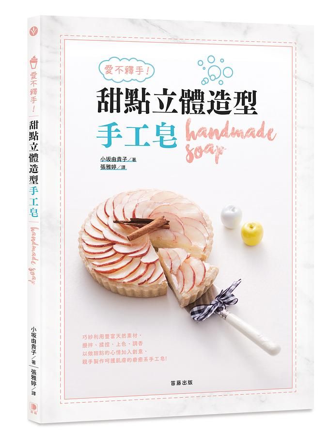 愛不釋手! 甜點立體造型手工皂