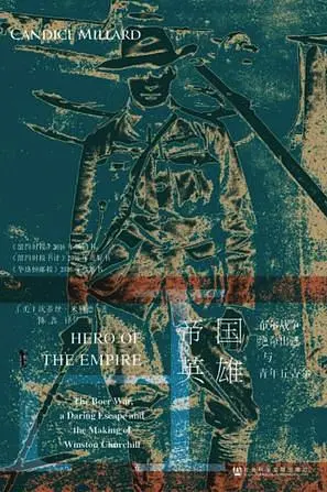 帝国英雄: 布尔战争、绝命出逃与青年丘吉尔