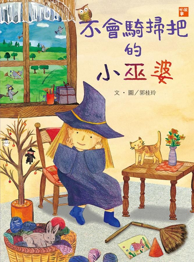 不會騎掃把的小巫婆