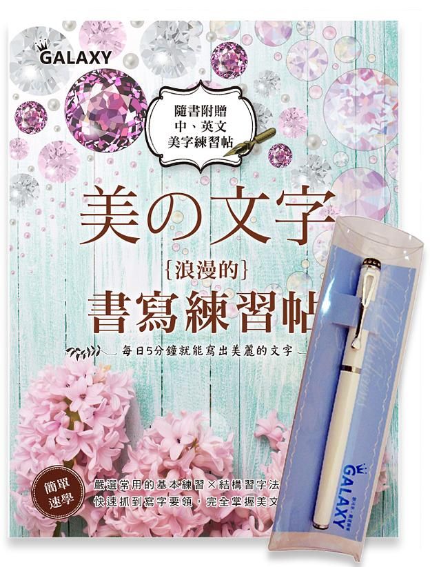 Galaxy靚白晶鑽鋼筆X美文字．浪漫的書寫練習帖