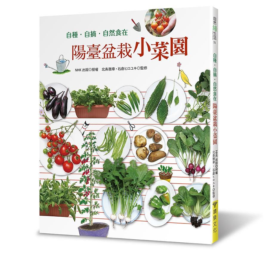 陽臺盆栽小菜園: 自種．自摘．自然食在