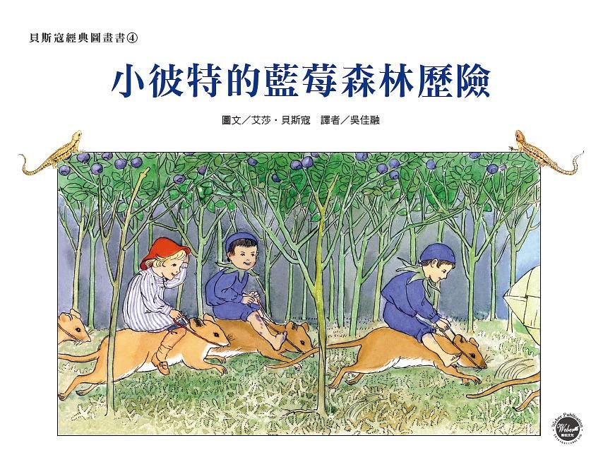 小彼特的藍莓森林歷險