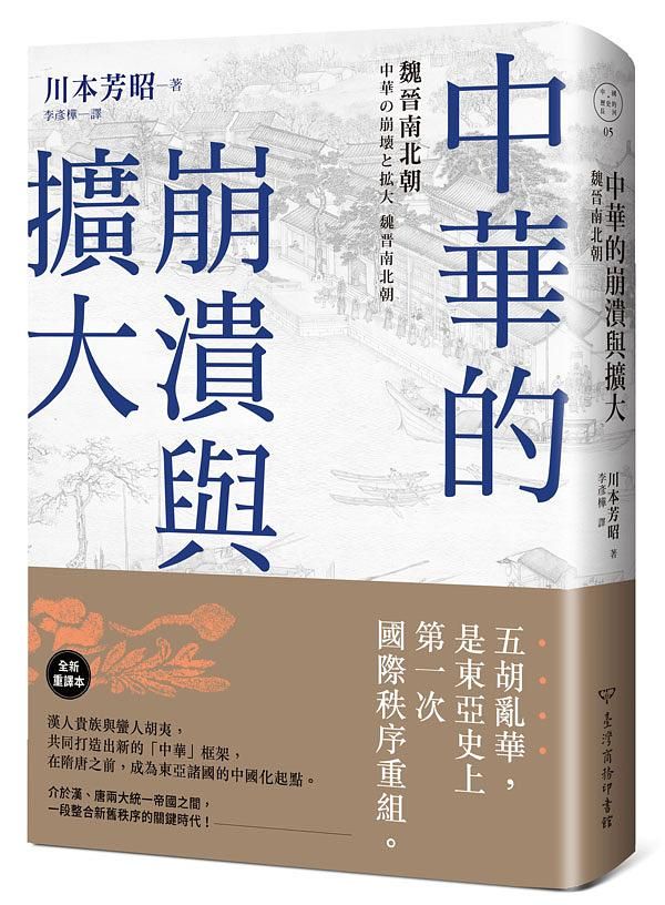 中華的崩潰與擴大: 魏晉南北朝