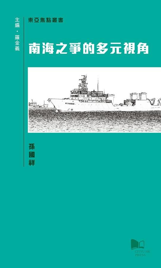 南海之爭的多元視角