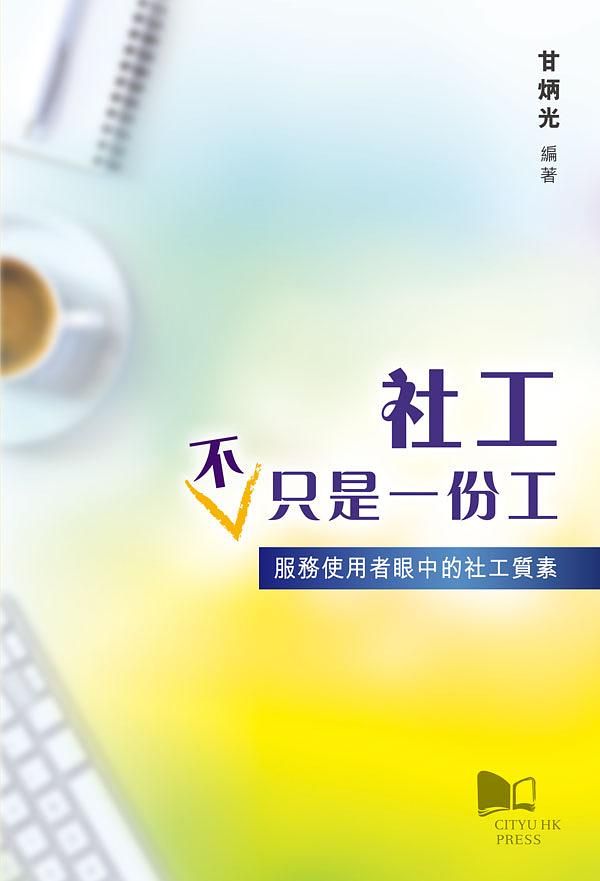 社工不只是一份工: 服務使用者眼中的社工質素