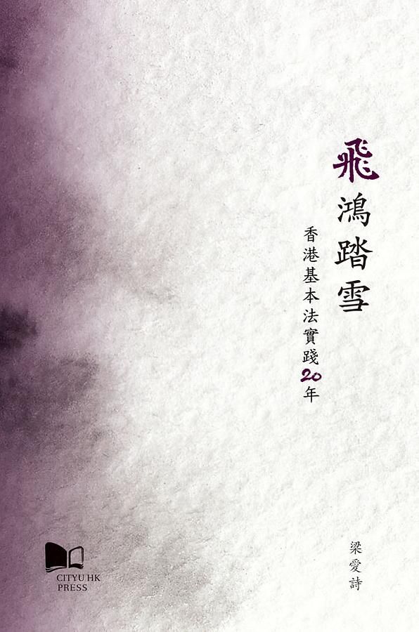 飛鴻踏雪: 香港基本法實踐20年