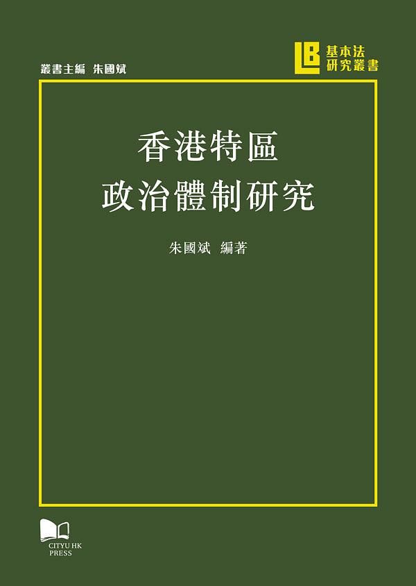 香港特區政治體制研究