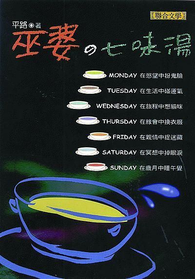 巫婆的七味湯