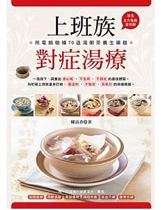 上班族對症湯療: 用電鍋燉補70道湯粥茶養生藥膳, 常見8大毛病全有解!