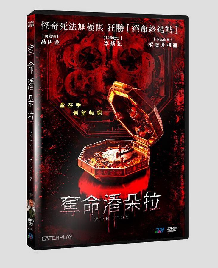 奪命潘朵拉