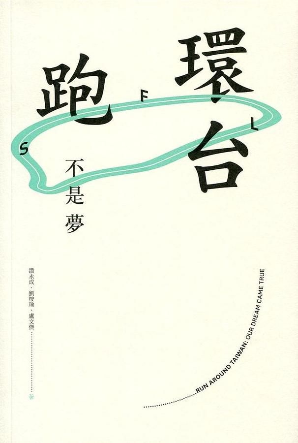 環台跑不是夢
