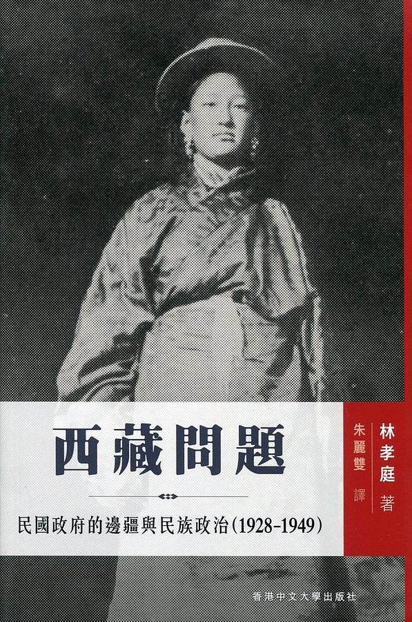 西藏問題: 民國政府的邊疆與民族政治 1928-1949