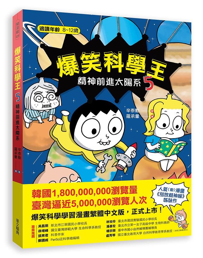 爆笑科學王 5: 精神前進太陽系