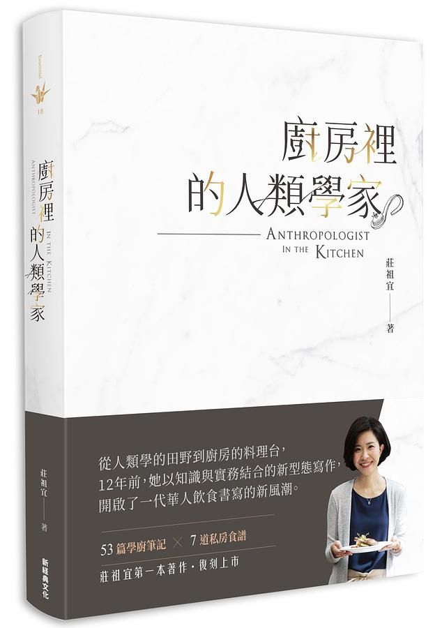 廚房裡的人類學家 (2018新版)