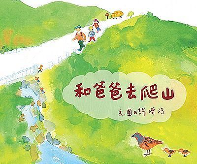 和爸爸去爬山