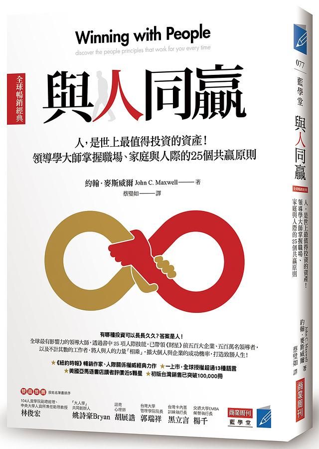 與人同贏 人, 是世上最值得投資的資產! 領導學大師掌握職場、家庭與人際的25個共贏原則