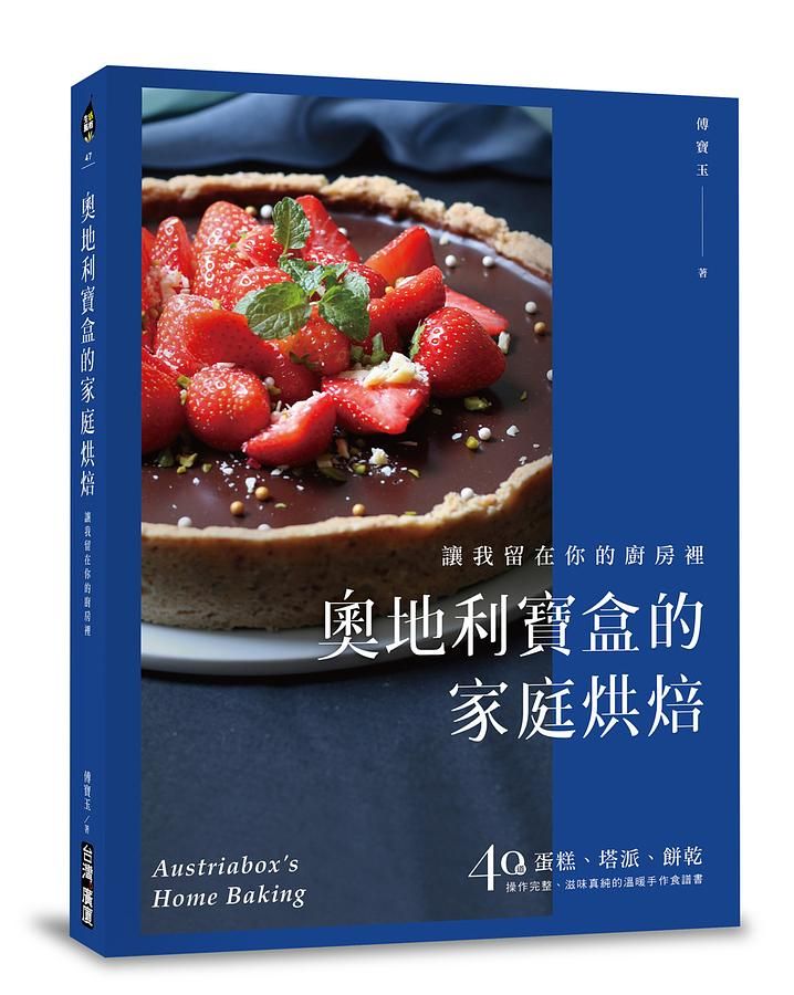 奧地利寶盒的家庭烘焙: 讓我留在你的廚房裡! 蛋糕、塔派、餅乾, 40道操作完整、滋味真純的溫暖手作食譜書