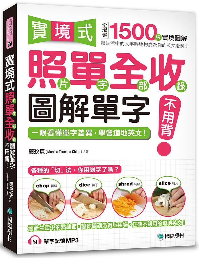 實境式照單全收! 圖解單字不用背: 照片單字全部收錄! 全場景 1500 張實境圖解, 讓生活中的人事時地物成為你的英文老師! (附MP3)
