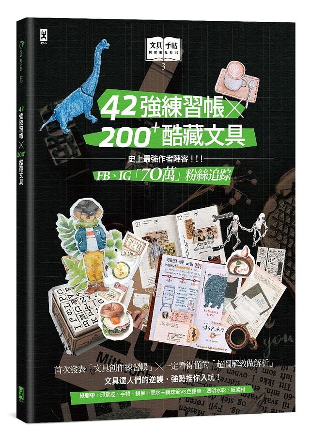 文具手帖 偶爾相見特刊 3: 42強練習帳╳200Plus酷藏文具