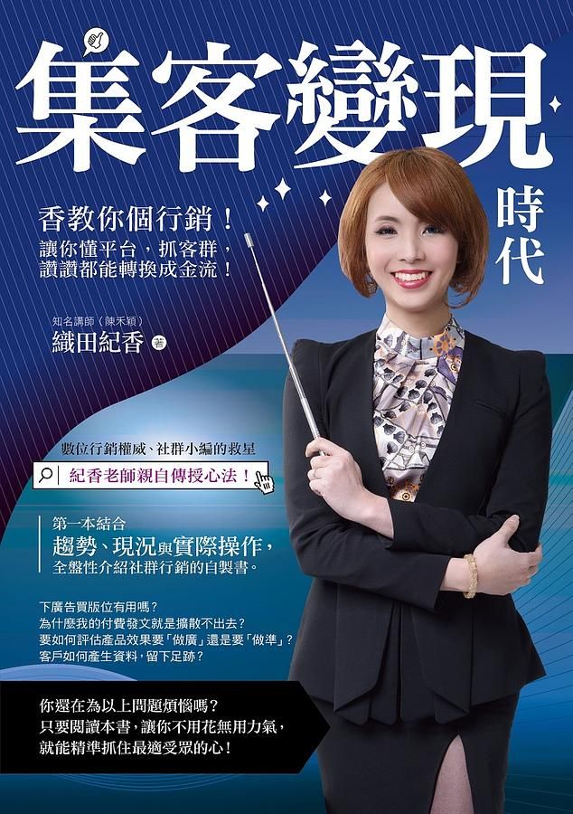 集客變現時代香教你個行銷! 讓你懂平台, 抓客群, 讚讚都能轉換成金流!