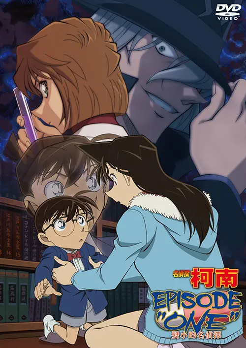 名偵探柯南EPISODE "ONE"變小的名偵探 (DVD)