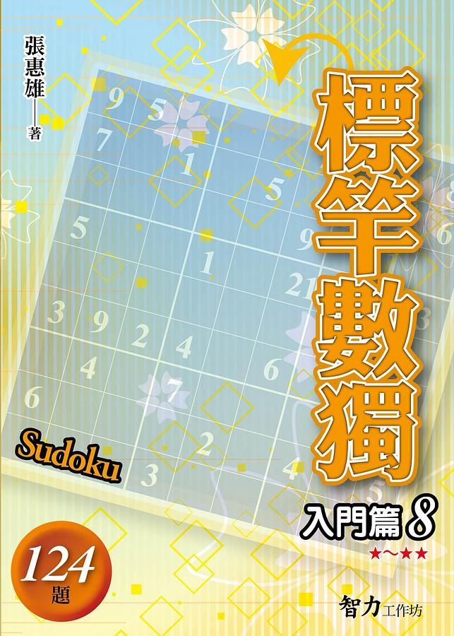 標竿數獨: 入門篇 8