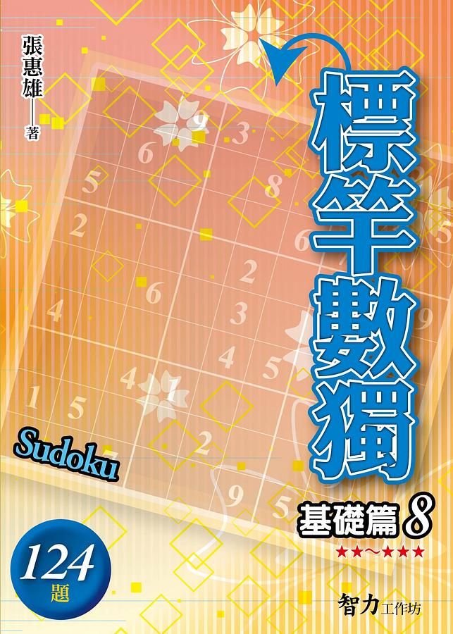標竿數獨: 基礎篇 8