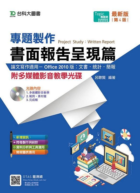 專題製作: 書面報告呈現篇 論文寫作適用 Office 2010版 (第4/版/附光碟)