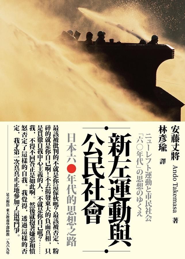 新左運動與公民社會: 日本六○年代的思想之路