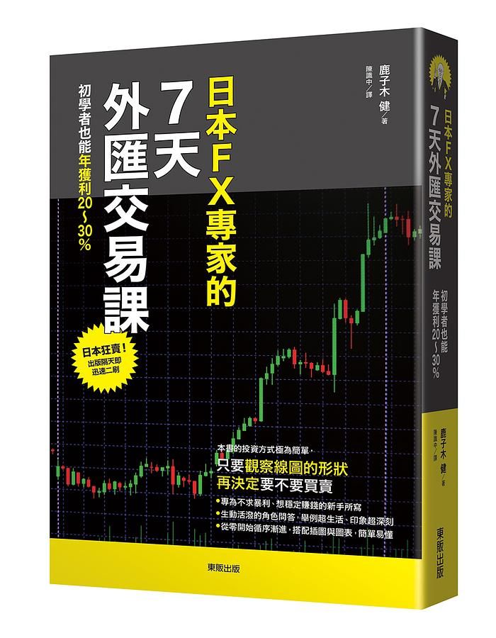 日本FX專家的7天外匯交易課: 初學者也能年獲利20～30%