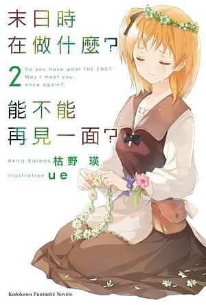末日時在做什麼? 能不能再見一面? 2