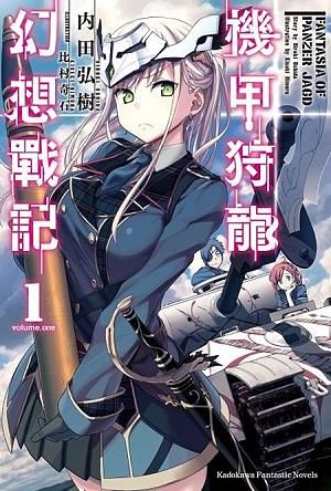 機甲狩龍幻想戰記 1
