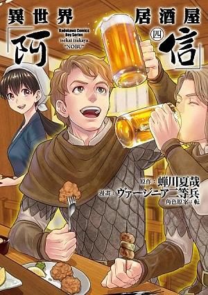 異世界居酒屋阿信 4