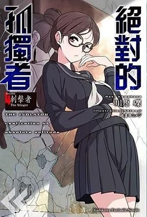 絕對的孤獨者 4: 刺擊者The Stinger